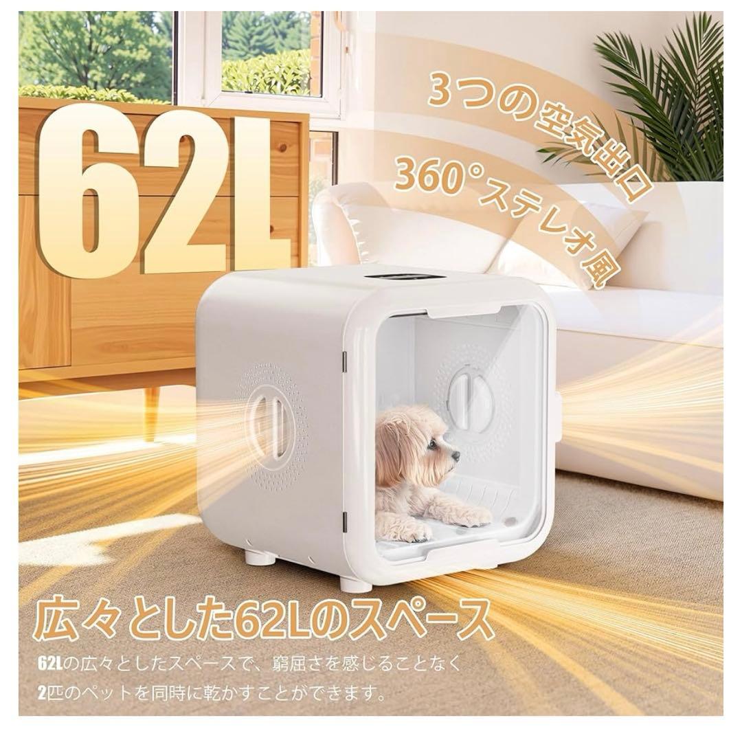 ペットドライルーム 62L大容量 犬猫兼用 風量デジタル調節 消毒対応
