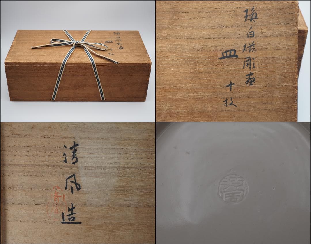 清風与平 瑍白磁 浮文釉下彩 皿 10枚 共箱