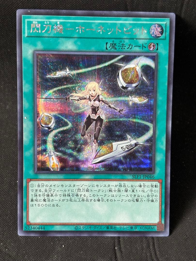 遊戯王　閃刀機－ホーネットビット シークレット