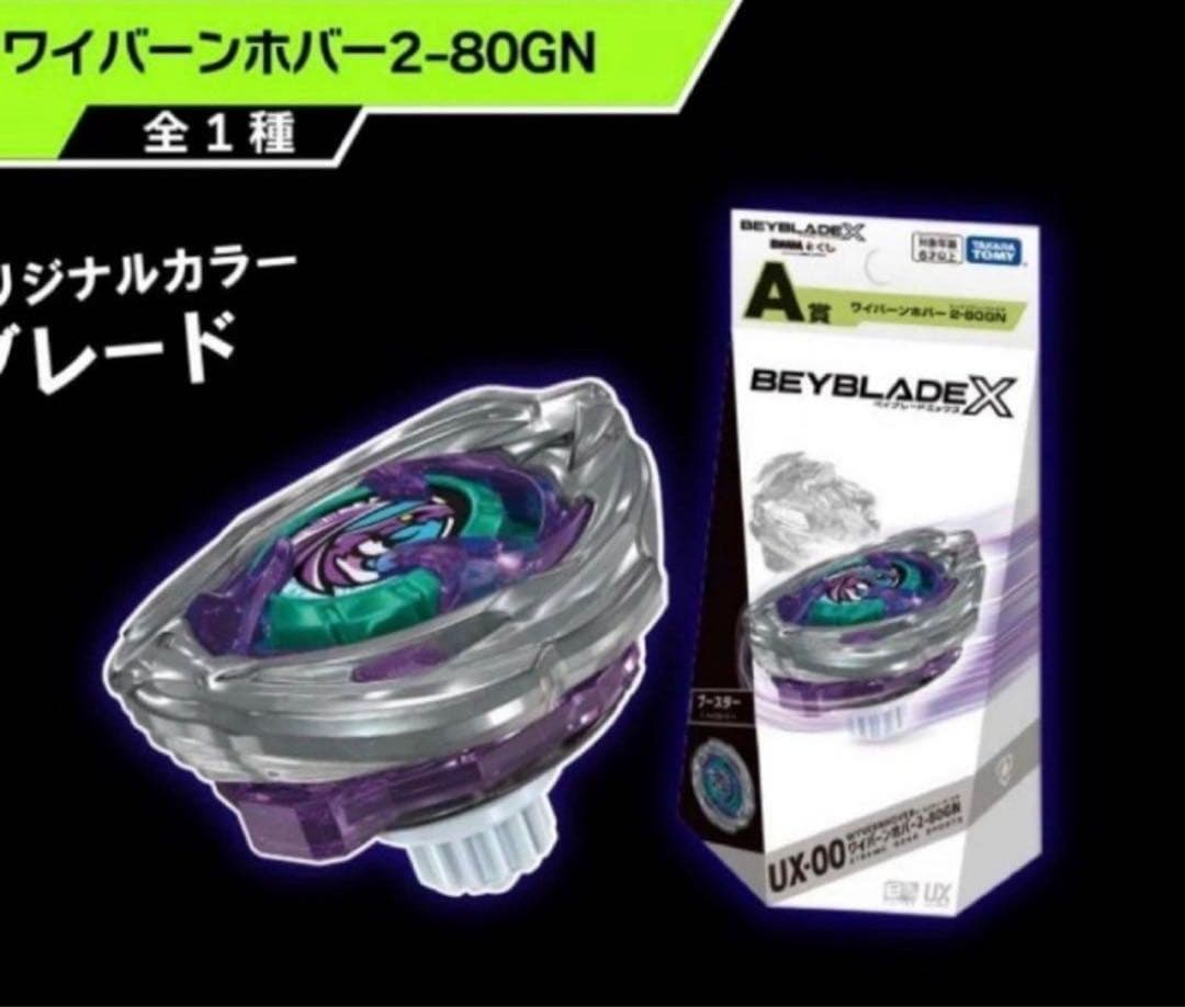 まとめ買い可　ワイバーンホバー 2-80GN dmmクジA賞　ベイコード未使用