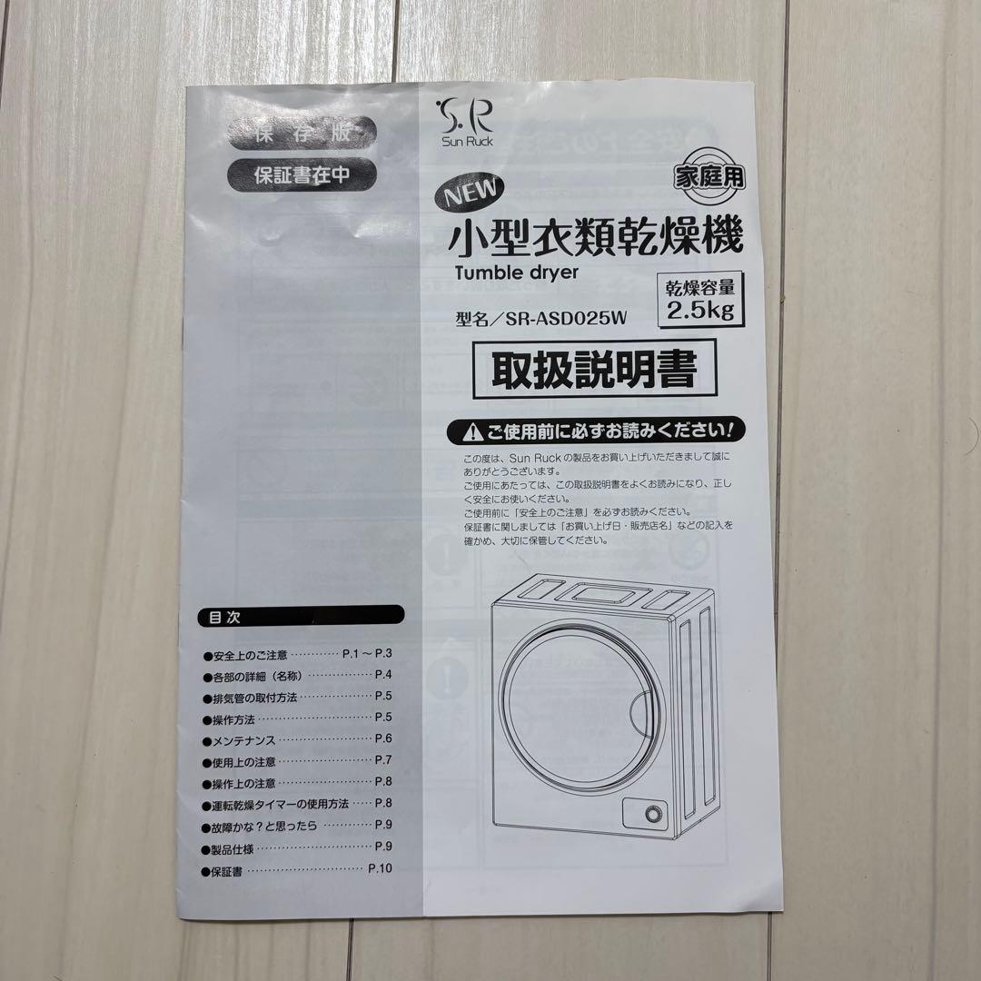 Sun Ruck 小型衣類乾燥機 SR-ASD025W 乾燥容量2.5kg