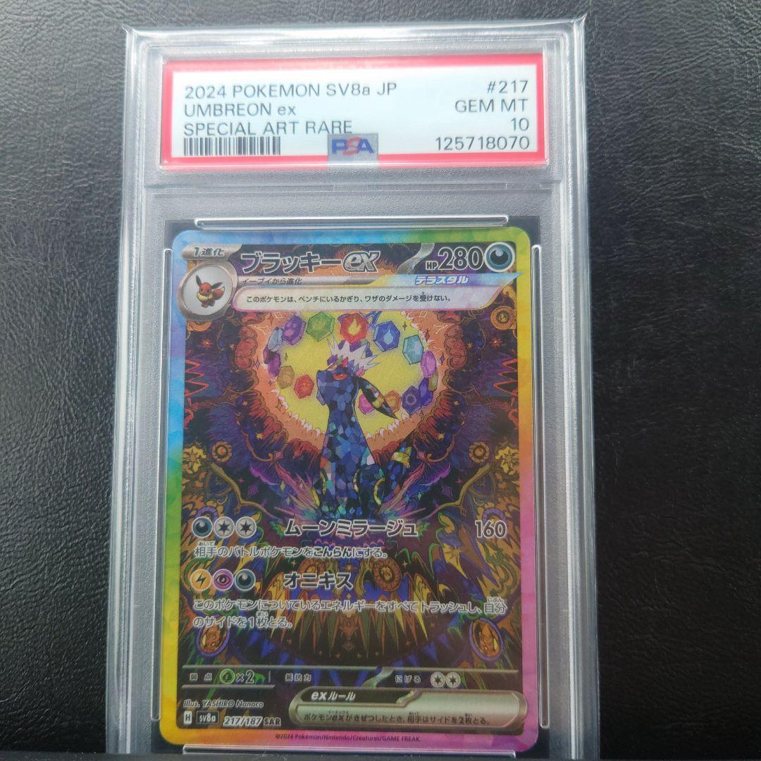 PSA10 ブラッキーex SAR SV8a 217/187 Umbreon