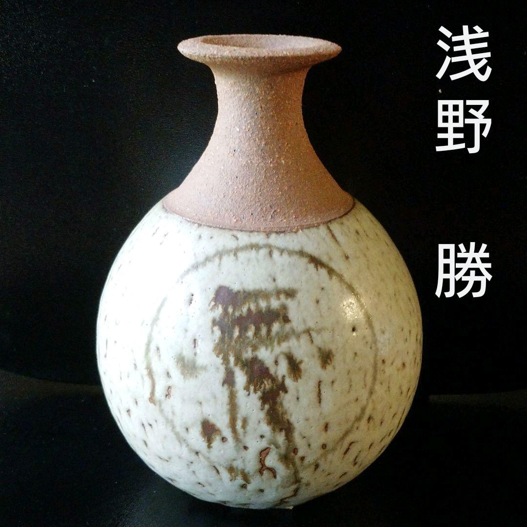 益子 『浅野 勝』作 壷(徳利または花器でも)