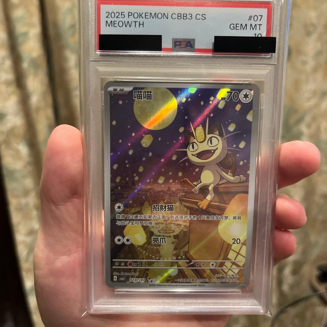 【psa10】 ニャース 中国限定宝石包vol.3