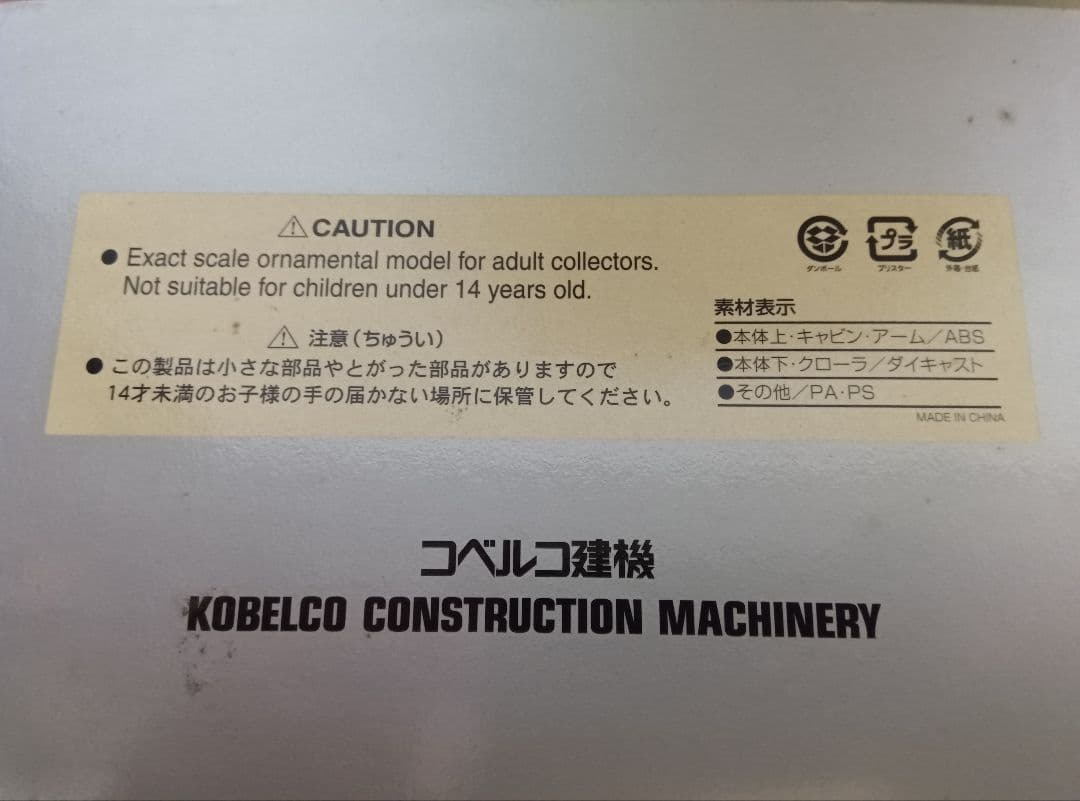 コベルコ SK 350 D　ミニチュア模型
