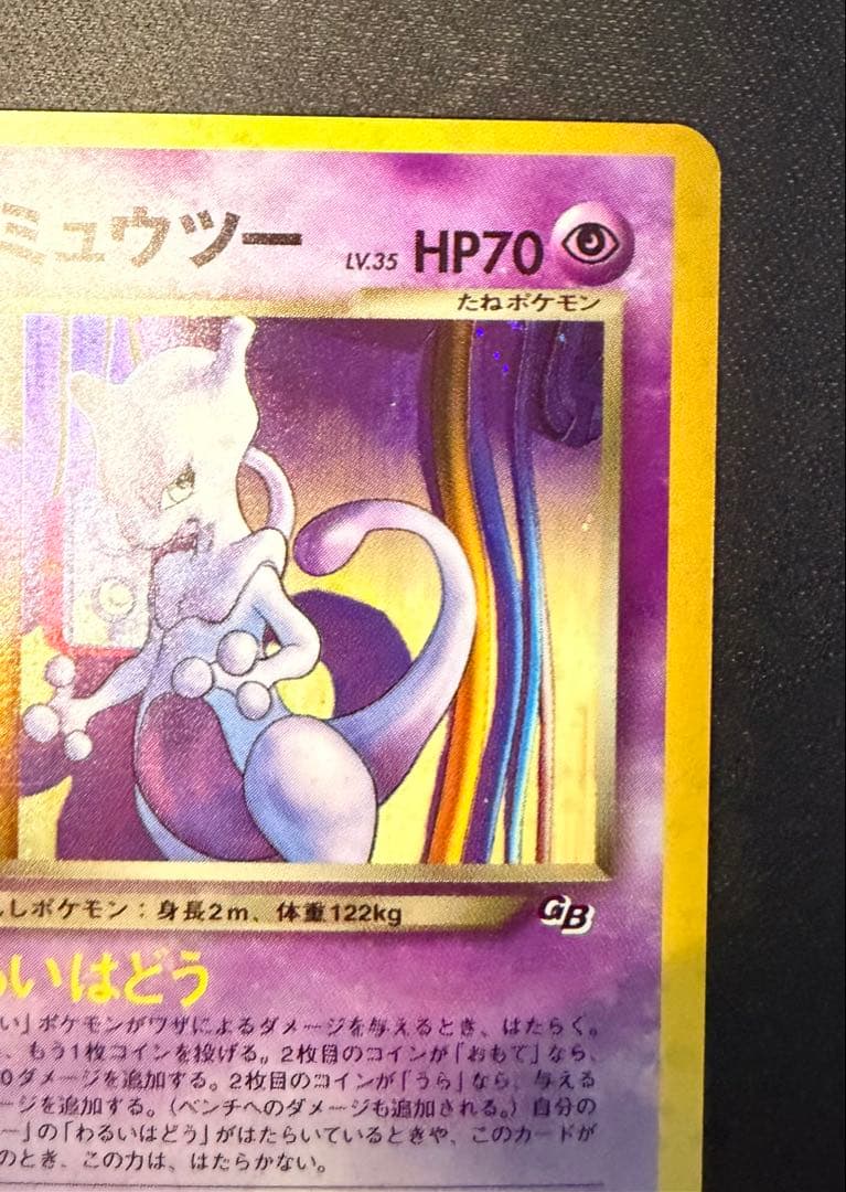 GR団のミュウツー 渦あり 「ポケモンカードGB2 GR団参上！」 おまけカード
