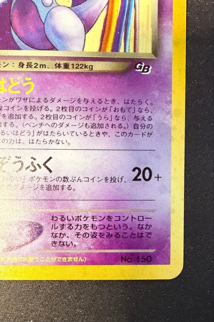 GR団のミュウツー 渦あり 「ポケモンカードGB2 GR団参上！」 おまけカード