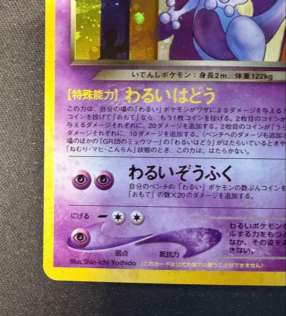 GR団のミュウツー 渦あり 「ポケモンカードGB2 GR団参上！」 おまけカード