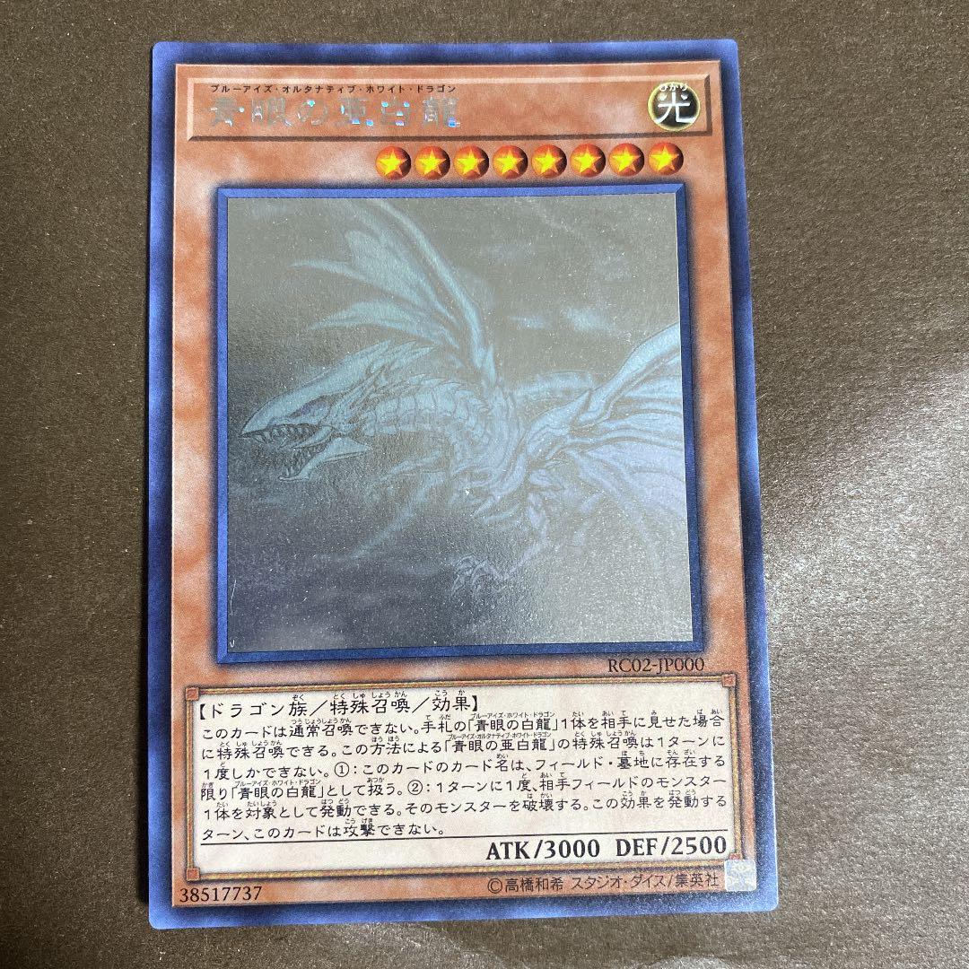 遊戯王 青眼の亜白龍　ホロ　RC02