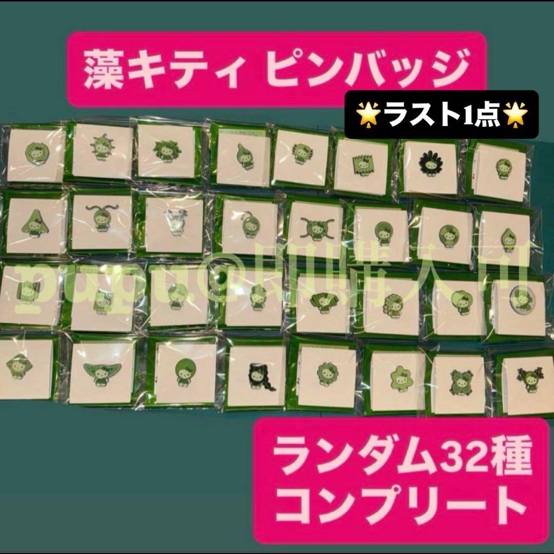 ③ 藻キティ ピンバッジ 32種 フルコンプ キティ 大阪関西万博 日本館 万博