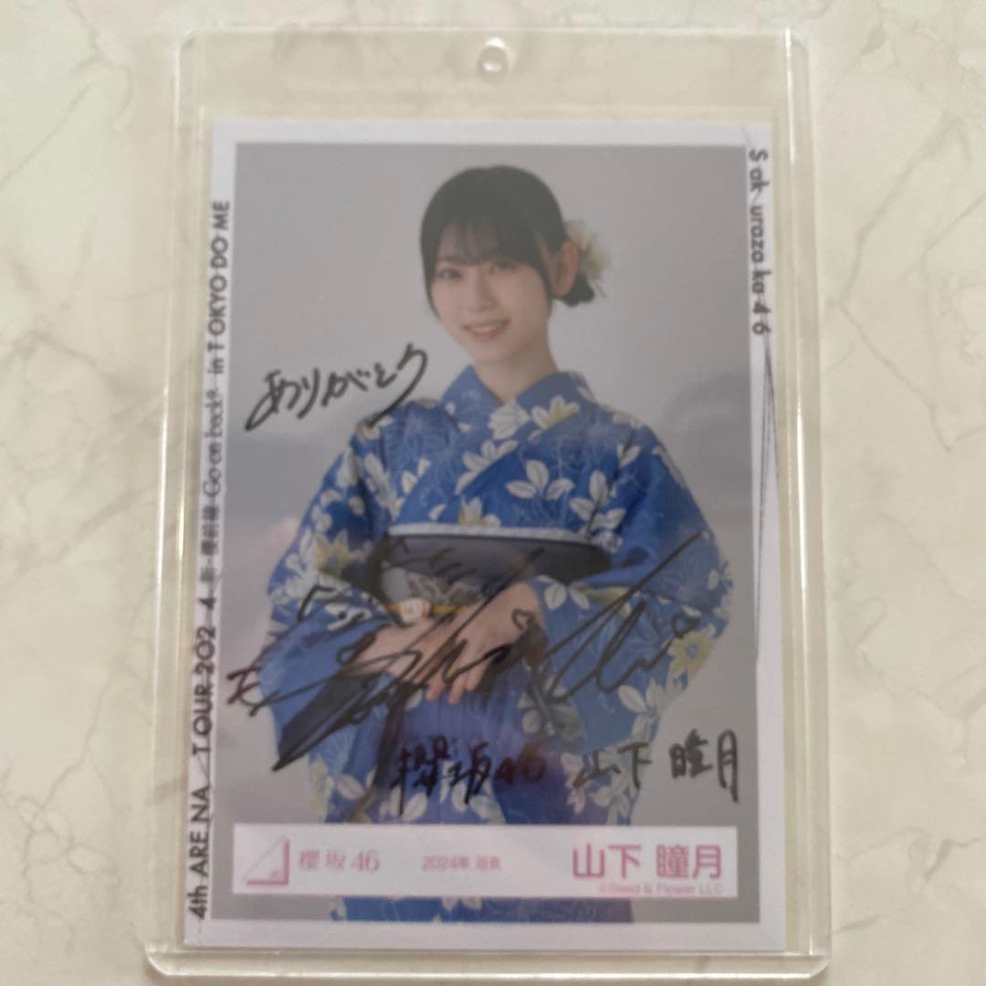 最終値下げ！山下瞳月 直筆サイン入り写真 2024年 浴衣