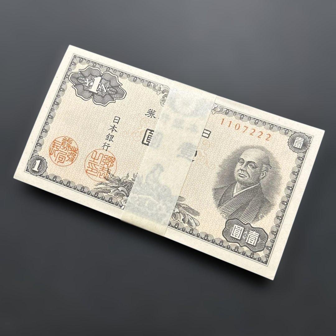 旧紙幣 日本銀行券 二宮尊徳1円札【未使用・希少】