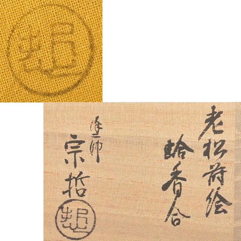 茶道具　塗師　中村宗哲作　老松蒔絵　蛤香合　裏千家十五代鵬雲斎極箱　MR5268