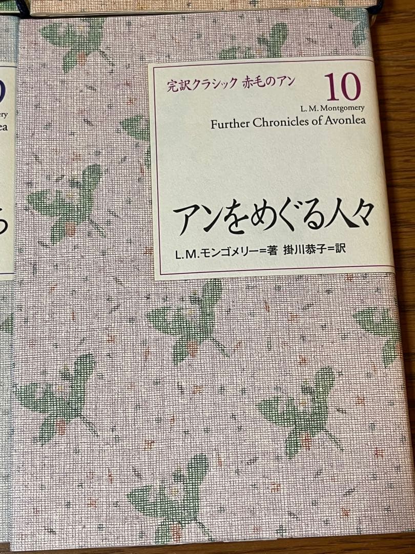 完訳クラシック 赤毛のアン 全10巻