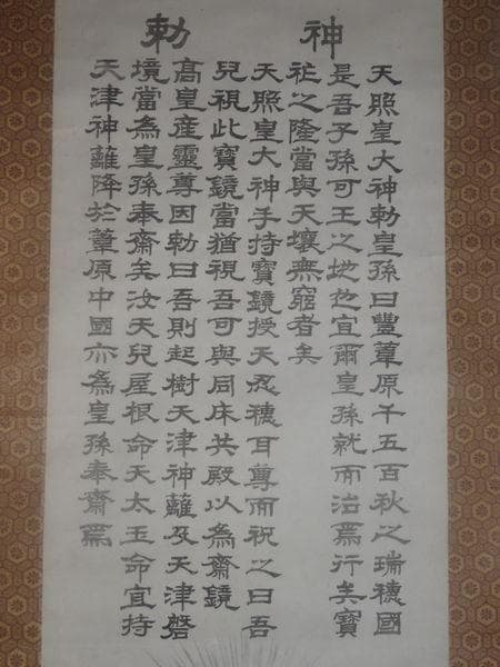 稀少 ヴィンテージ 伊勢両宮 伊勢神宮 三社託宣図 天壌無窮の神勅 紙本 掛軸