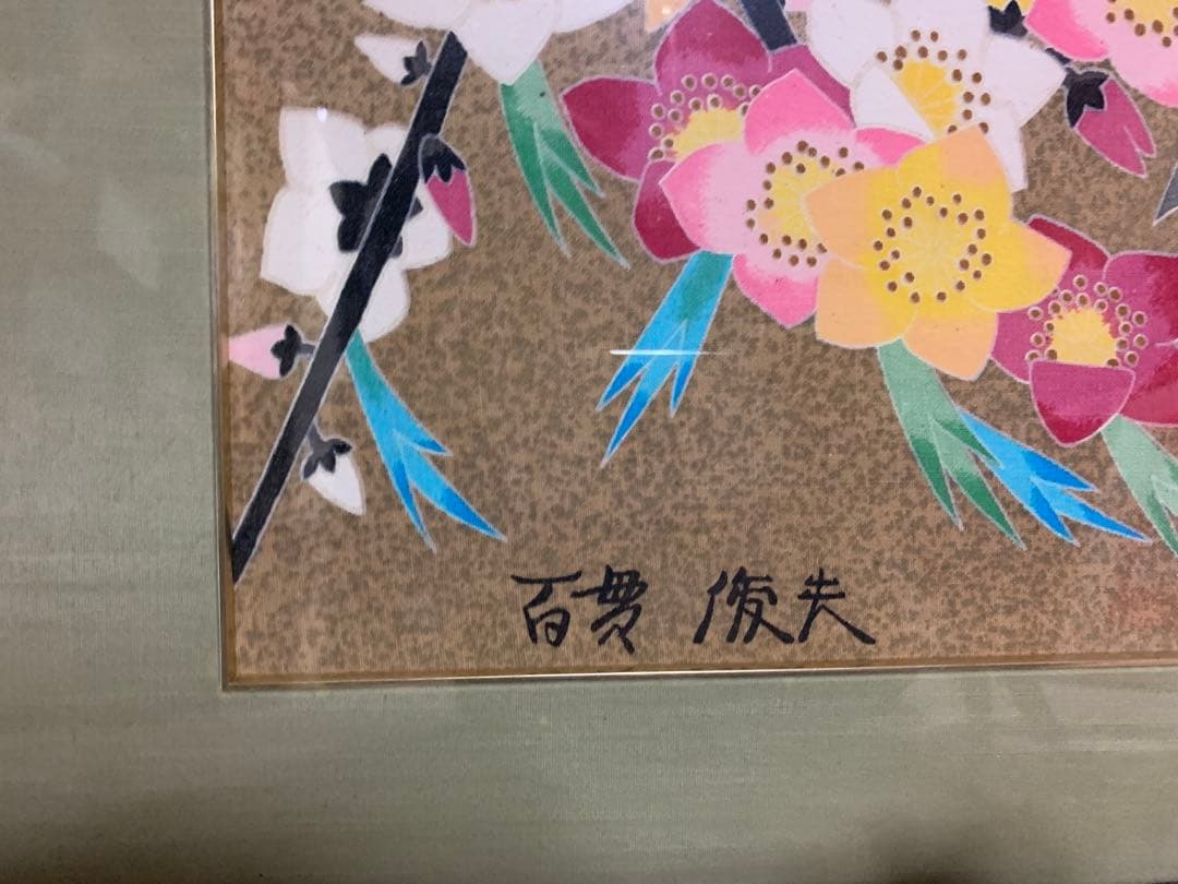 百貫俊夫氏作　 花と鳥をモチーフにした日本画の額