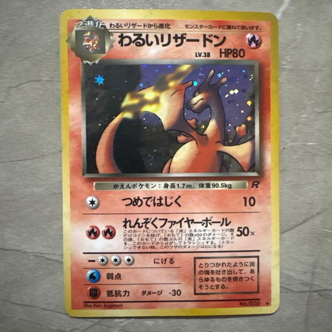 【進化セット】ポケモンカード 旧裏 わるいリザードン・リザード・ヒトカゲ ホロ