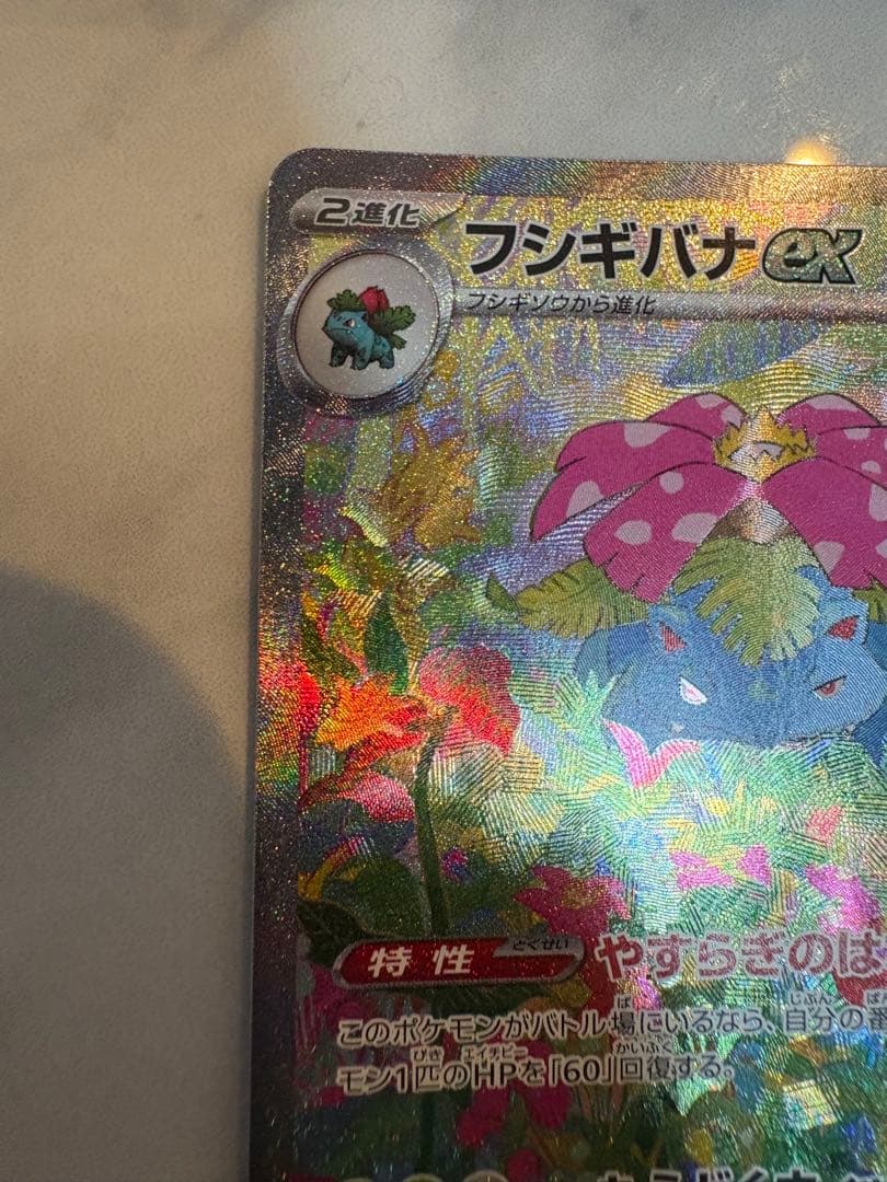 フシギバナex SAR SV2a ポケモンカード151 200/165 ポケカ