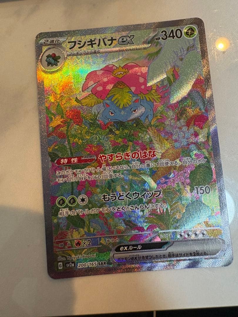 フシギバナex SAR SV2a ポケモンカード151 200/165 ポケカ
