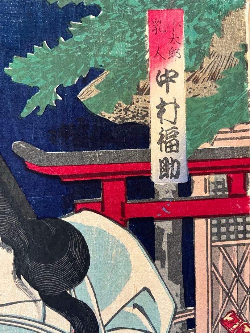 浮世絵 原画　木版画　歌舞伎絵　役者絵　中村福助　松本平吉　アンティーク 2枚