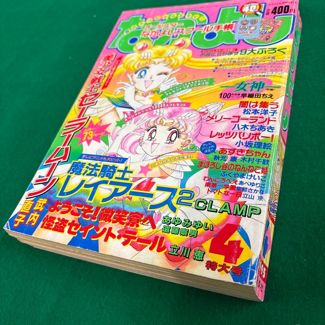 [お宝品]1995年4月号　なかよし　特大号　セーラームーン　講談社　美品❗️