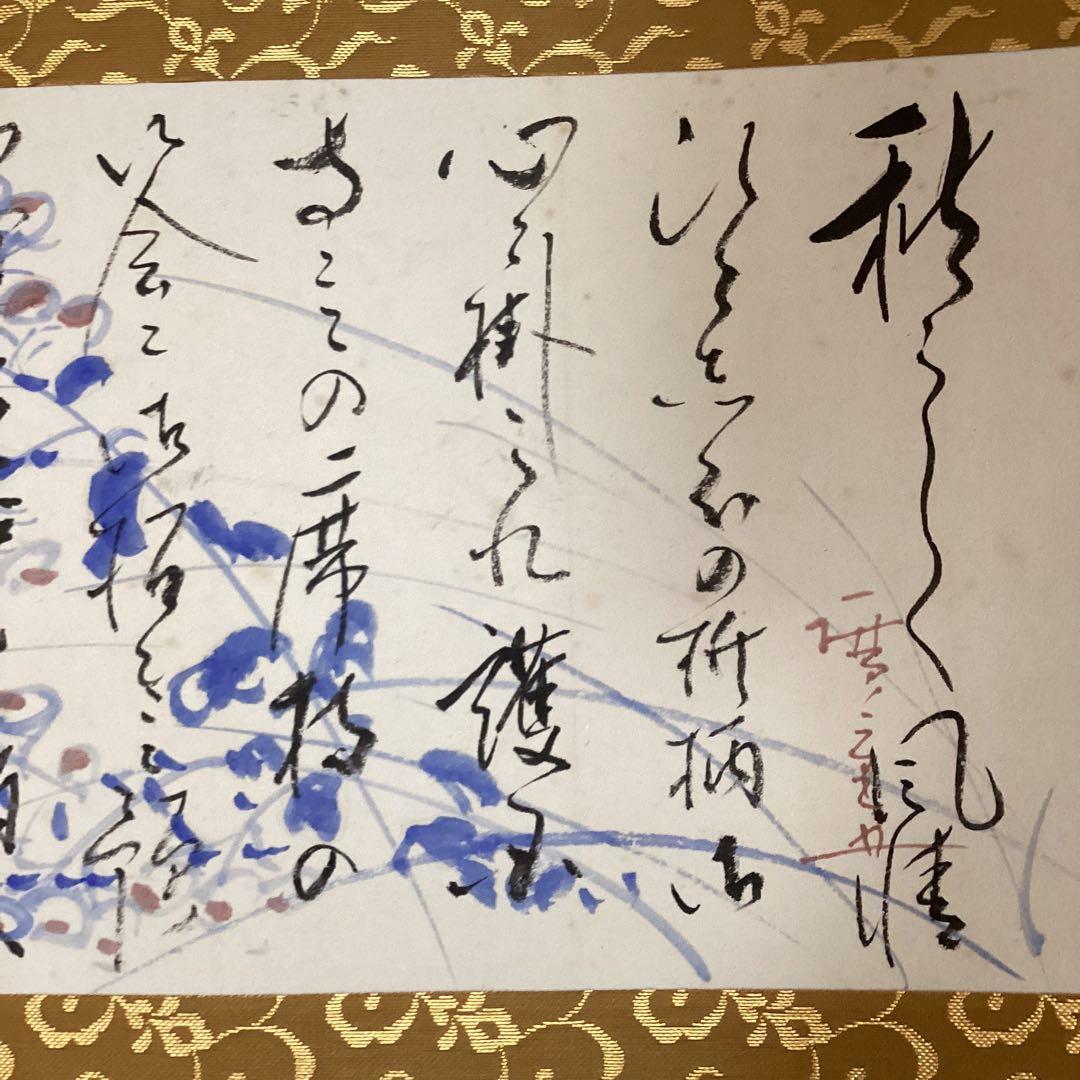 歌川広重　五世　秋らしく書簡　 昭和35年坂本荘風宛の消息　紙本掛軸　NO78