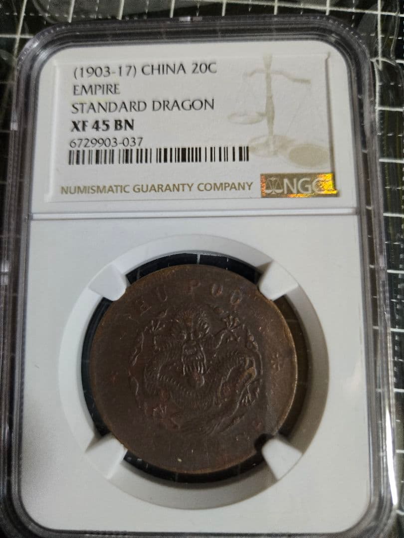 光緒元宝 20文 XF 45 BN 戸部 銅貨 中国古銭 NGC