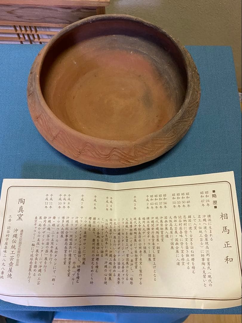 茶道具/灰器 『琉球南蛮灰器』陶眞窯 伝統工芸士 相馬 正和 作