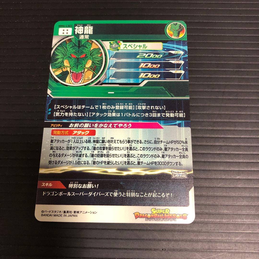 ドラゴンボールヒーローズ　mm6-lsec 神龍 正規品　オマケ付き