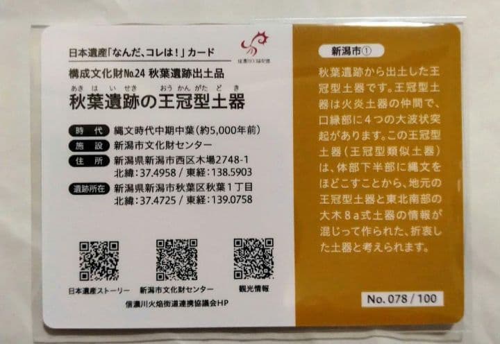日本遺産カード　新潟県　全30枚　コンプリート