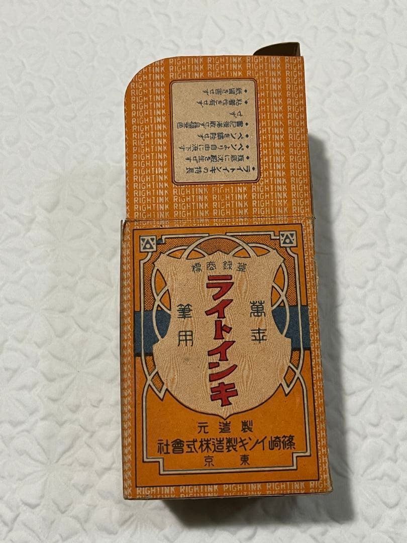 篠崎インキ　古いインク瓶　戦前　右から書き　紙箱付き　インキ残り跡　緩衝材付き