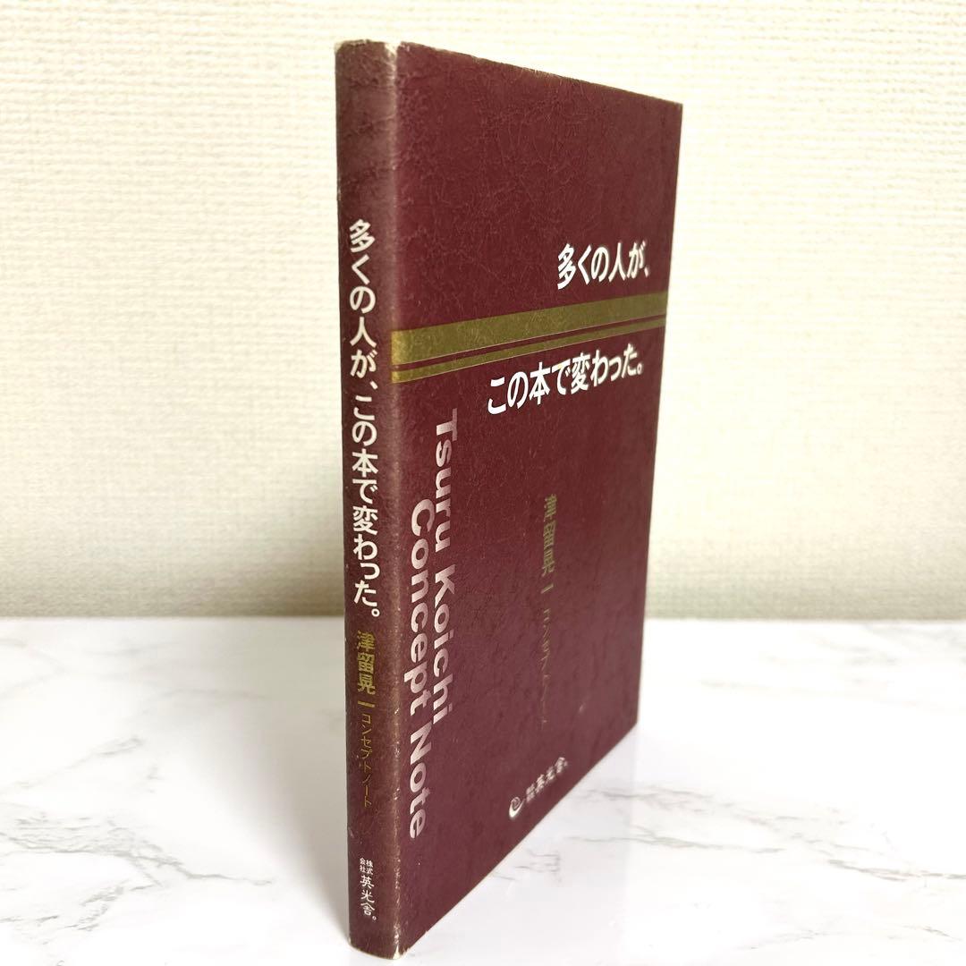 多くの人が、この本で変わった。 津留晃一