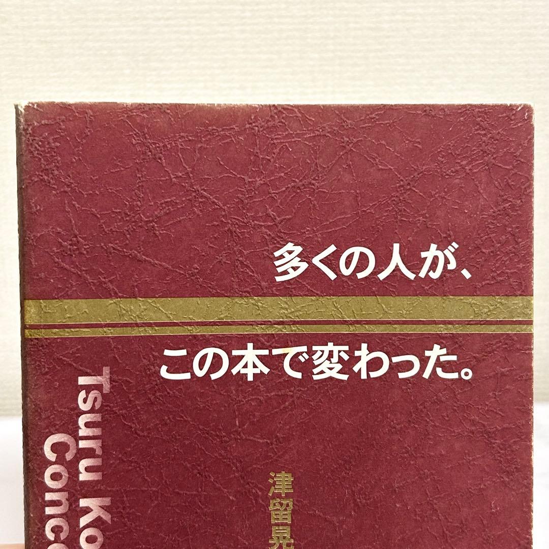 多くの人が、この本で変わった。 津留晃一