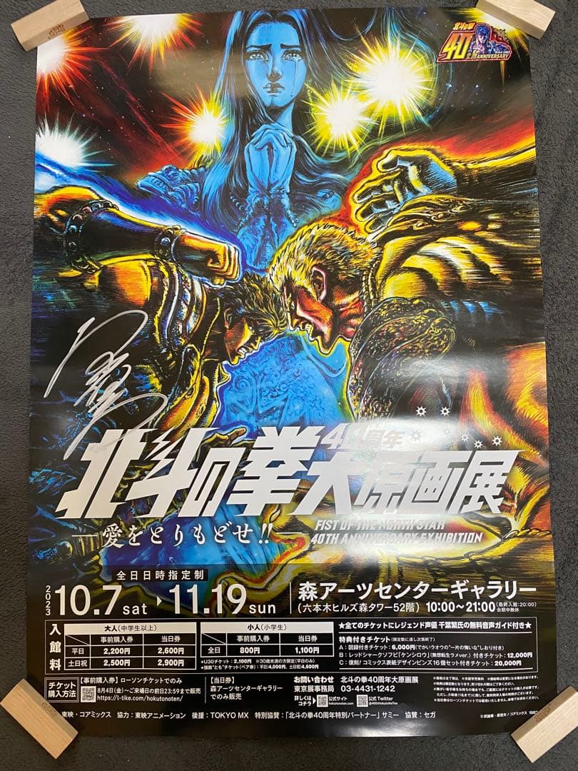 【非売品】北斗の拳 40周年記念展 サイン入りポスター