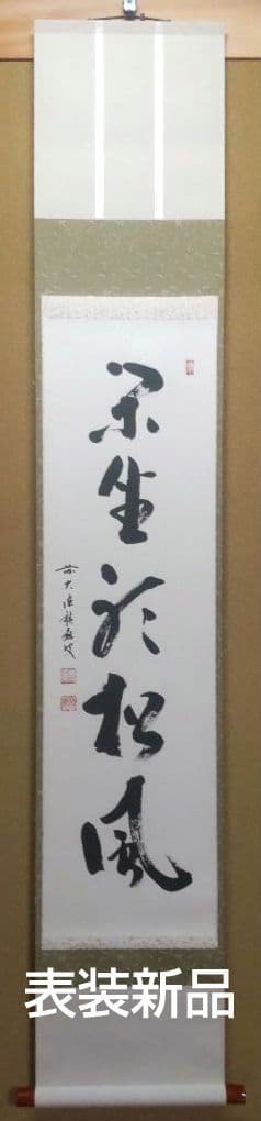 大徳寺 福本積應 「閑座聴松風」一行書 茶掛け 掛軸 共箱付