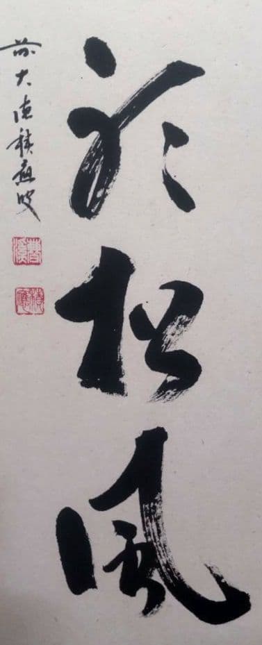 大徳寺 福本積應 「閑座聴松風」一行書 茶掛け 掛軸 共箱付