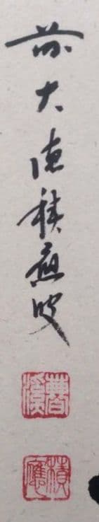 大徳寺 福本積應 「閑座聴松風」一行書 茶掛け 掛軸 共箱付