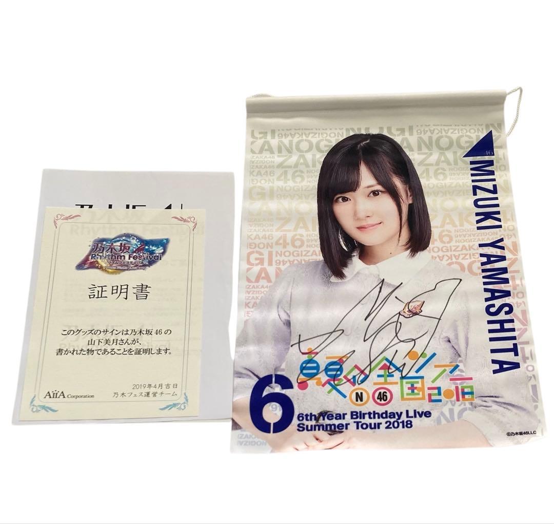 山下美月直筆サイン入りタペストリー 証明書付き