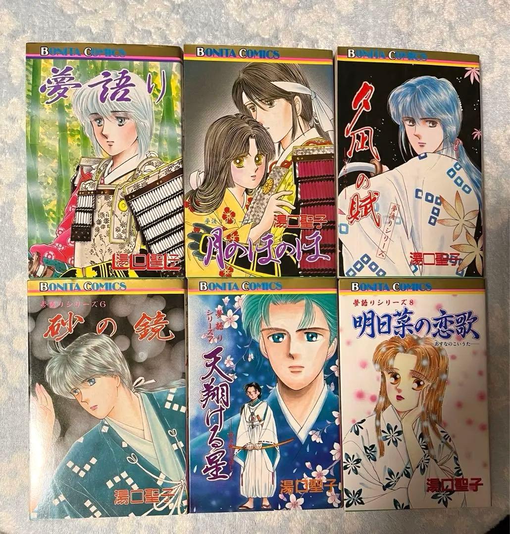 夢語りシリーズ ６冊　湯口聖子