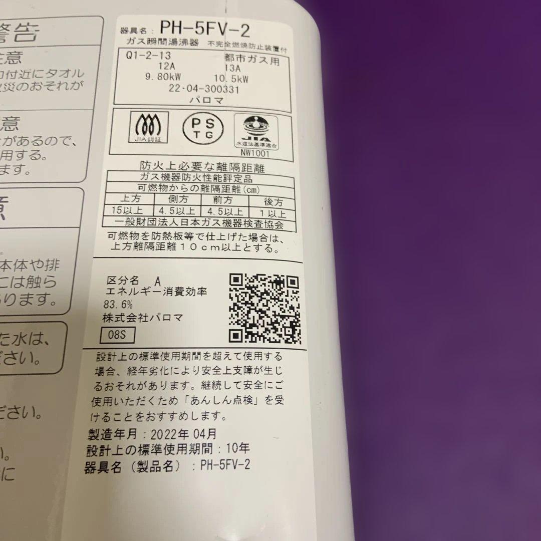 瞬間湯沸かし器　都市ガスパロマ　2022年11月製造品 PH-5FV-2元止め式