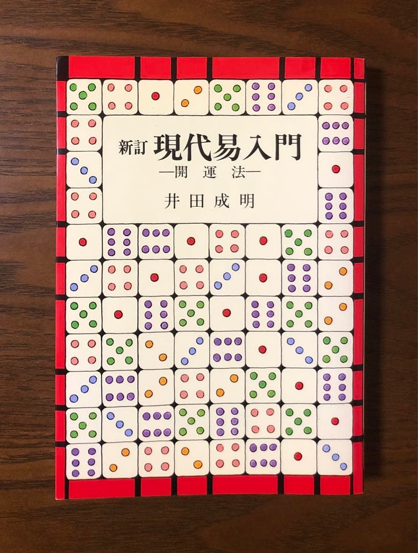 【希少】「新訂 現代易入門 ー開運法ー」井田成明