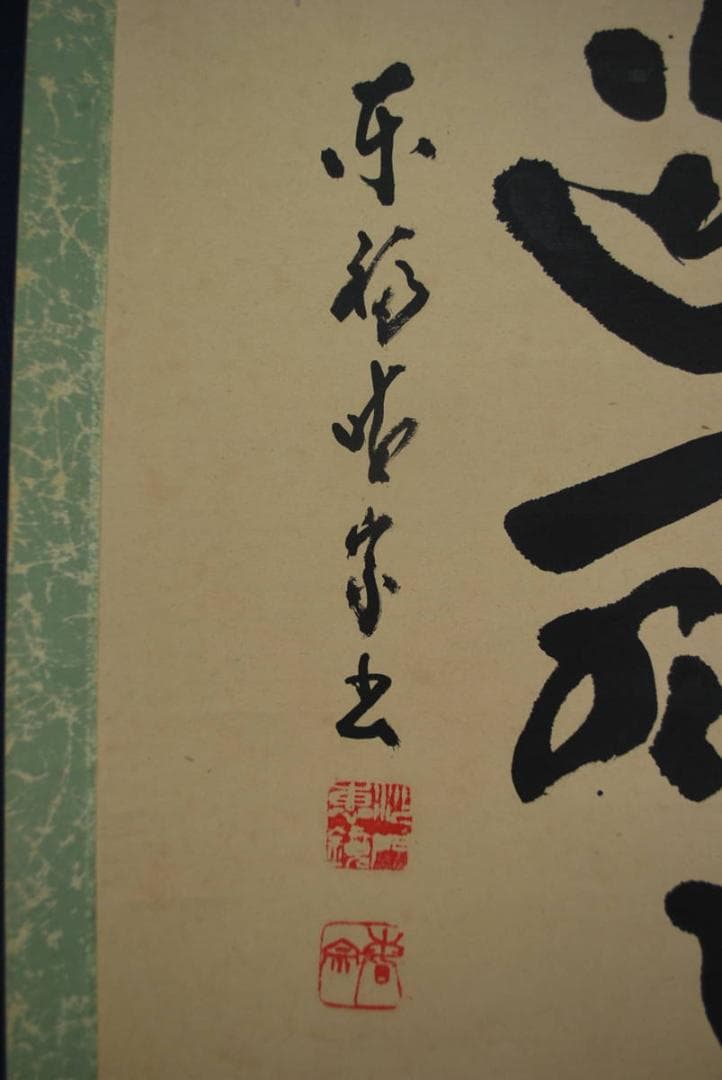 【真作】東福寺菅長林恵鏡晦宗/一行書/掛軸☆宝船☆R‐145　JM