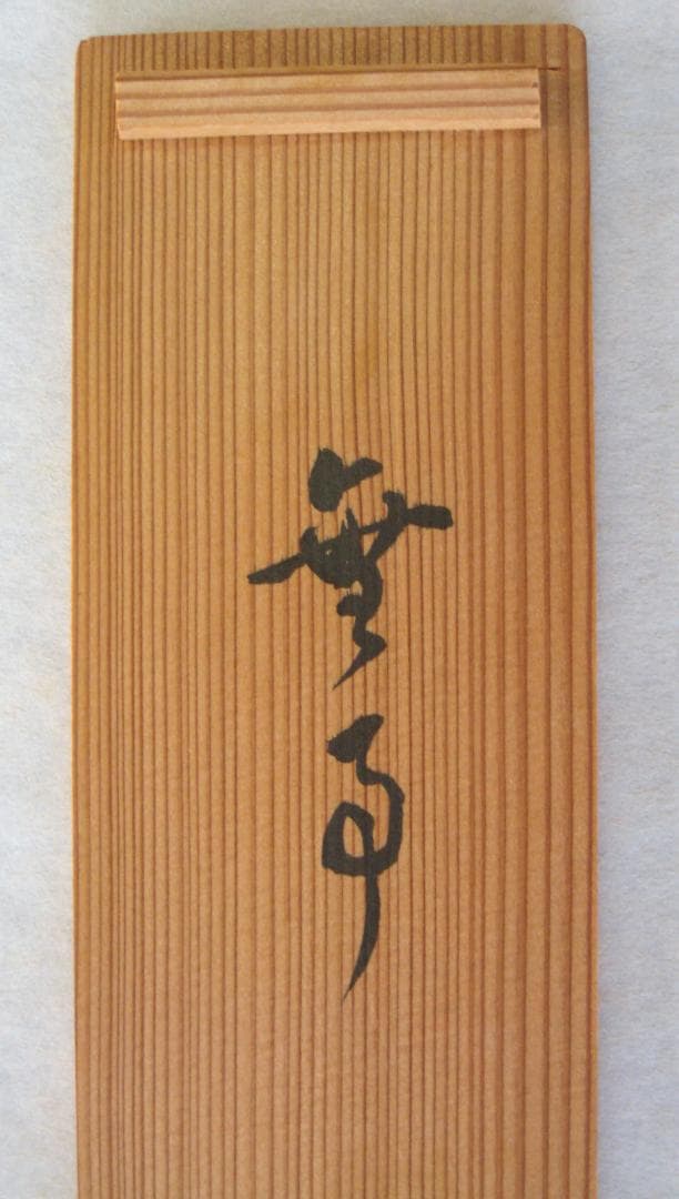 【真筆】茶掛　無事◆大徳寺 塔頭大光院 小堀大嶺 (仕立替済) 共箱・タトウ箱付