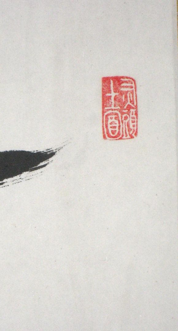 【真筆】茶掛　無事◆大徳寺 塔頭大光院 小堀大嶺 (仕立替済) 共箱・タトウ箱付