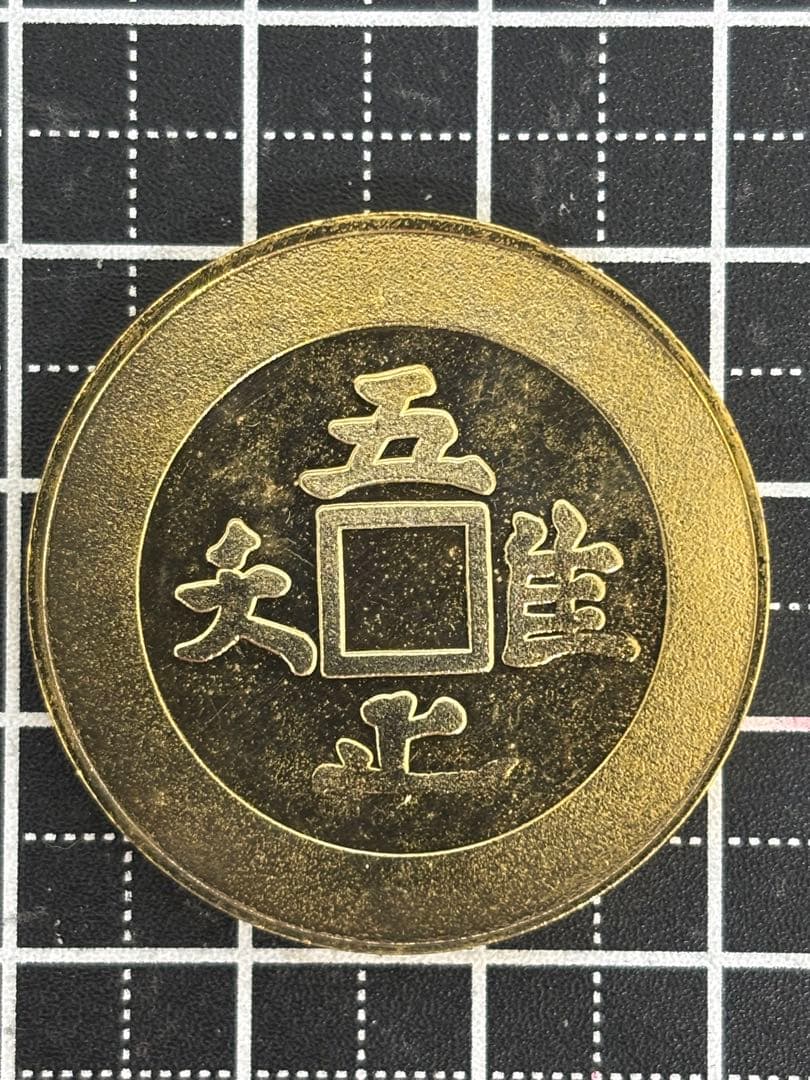 茶平工業　記念メダル　龍安寺　石庭　京都府　吾唯足知　　観光地メダル