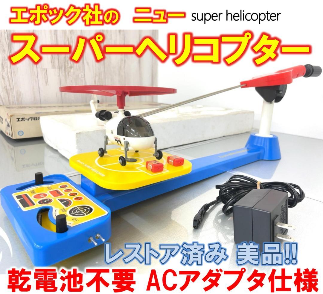 乾電池不要!! 正月に孫と遊ぶ エポック社 スーパーヘリコプター レストア完動品