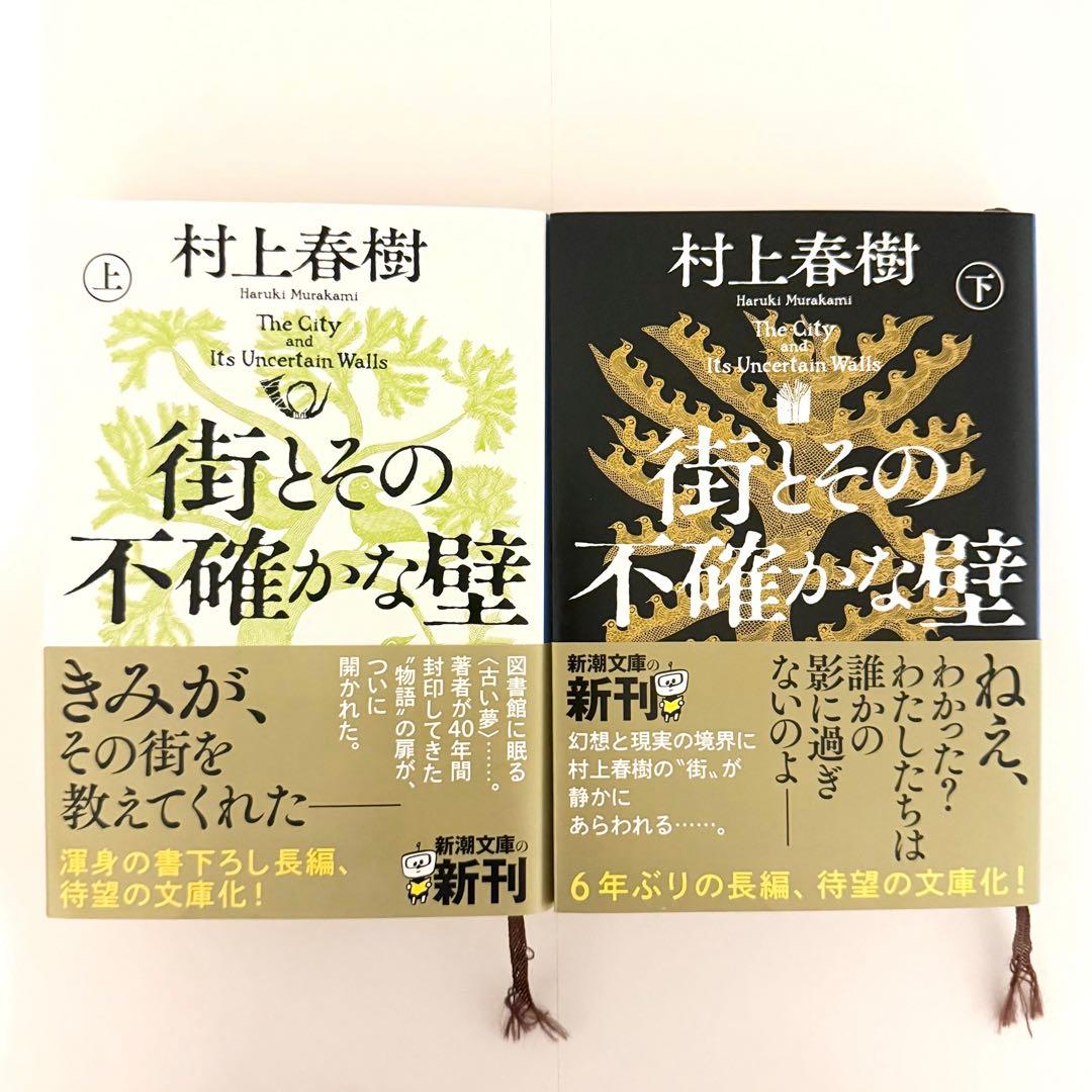 村上春樹 23作品34冊 セット 街とその不確かな壁