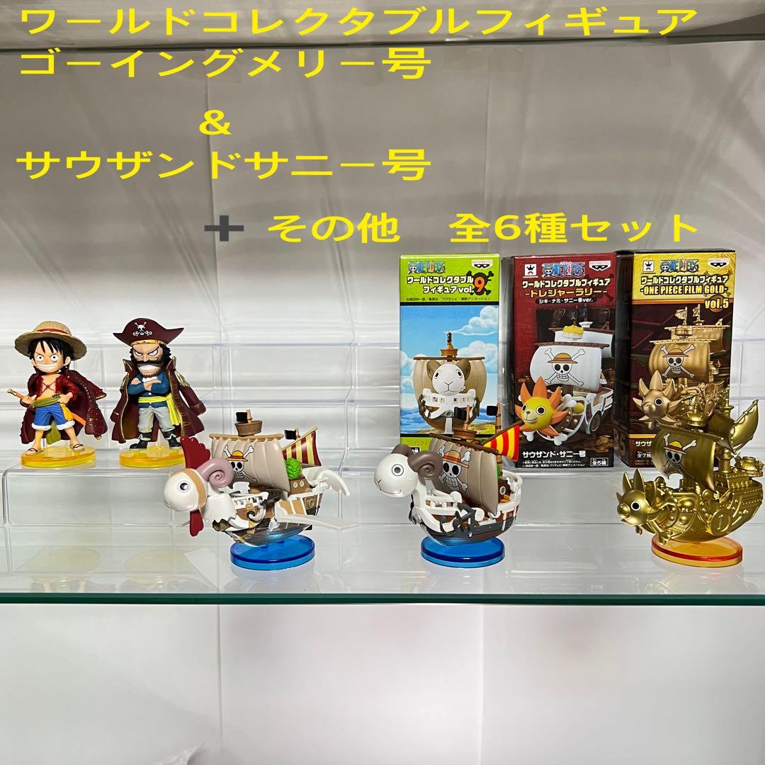 ワーコレ　ゴーイングメリー号 & サウザンドサニー号 ➕ その他　全6種セット