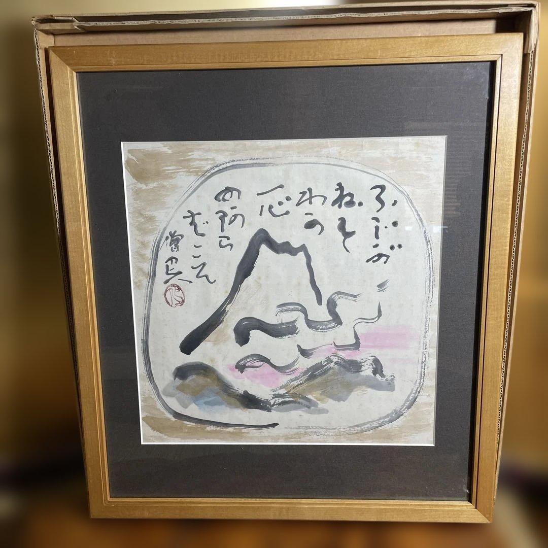岩崎巴人　「不二図」額絵　（珍品 図柄）日本画　僧侶　肉筆