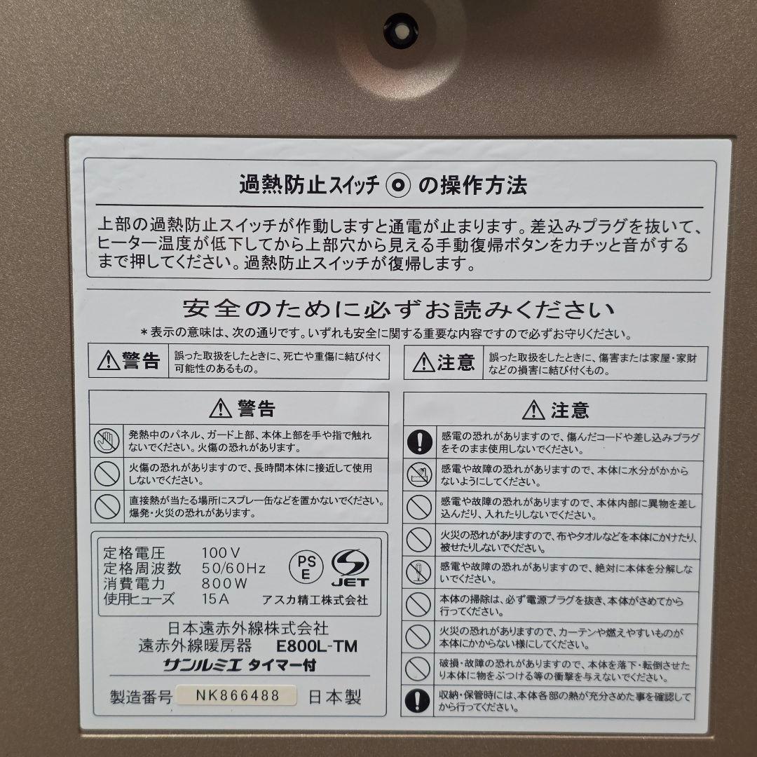 未使用 サンルミエ E800L-TM タイマー付き 遠赤外線暖房器 日本製